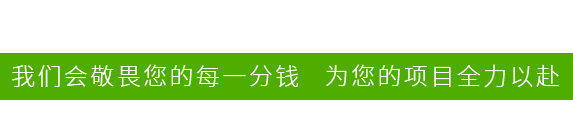 我们会敬畏您的每一分钱   为您的项目全力以赴